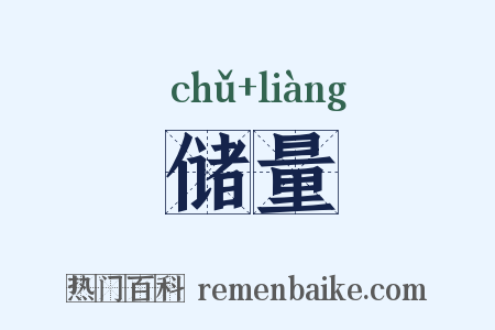 储量是什么意思的图片